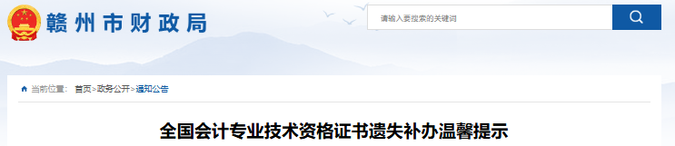 江西贛州初級會計職稱證書遺失補辦溫馨提示