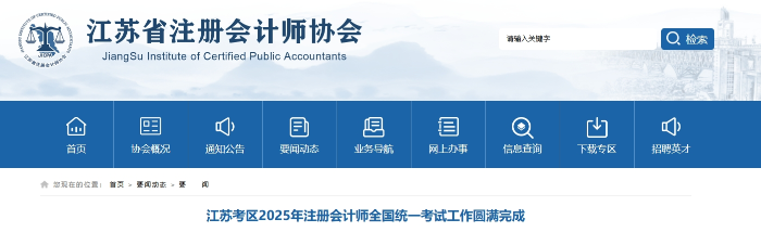 57962人報名！江蘇2025年注冊會計師考試工作圓滿完成