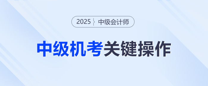 中級(jí)會(huì)計(jì)主圖模板