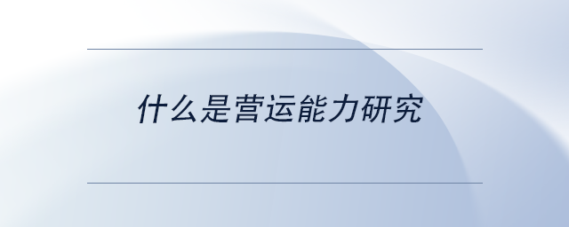 中級會計什么是營運能力研究