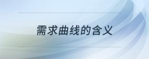 需求曲線(xiàn)的含義