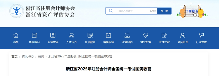 近5萬(wàn)名考生報(bào)名參考！浙江省2025年注冊(cè)會(huì)計(jì)師考試圓滿(mǎn)收官