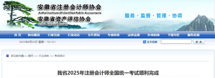 約2.6萬人次參加考試！安徽省25年注冊(cè)會(huì)計(jì)師考試順利完成