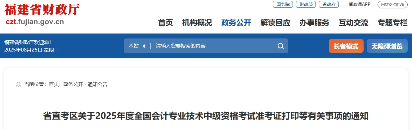 福建省龍巖直考區(qū)2025中級(jí)會(huì)計(jì)考試準(zhǔn)考證打印等有關(guān)事項(xiàng)的通知
