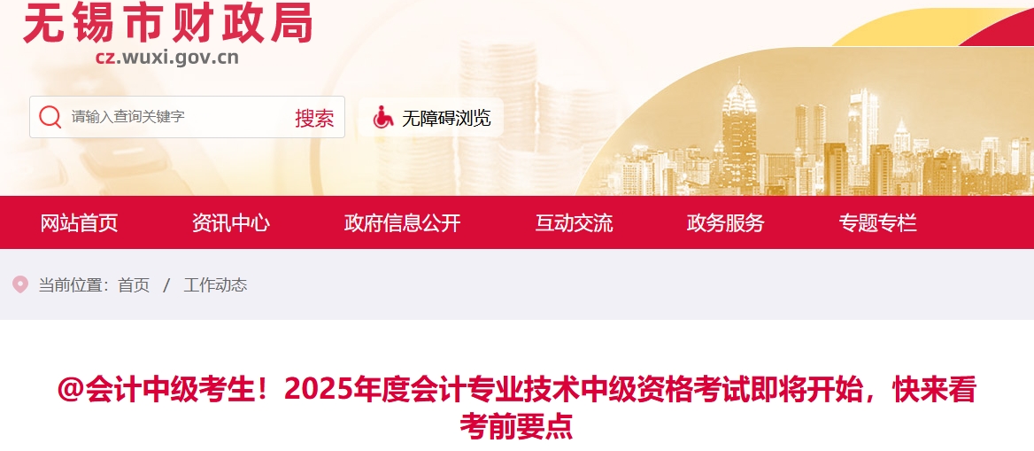 無錫考生注意！2025年中級會計考試即將開始，快來看考前要點！