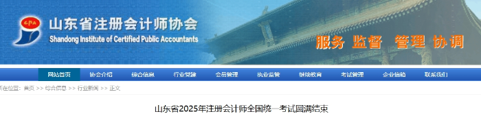 山東省2025年注冊(cè)會(huì)計(jì)師全國統(tǒng)一考試圓滿結(jié)束