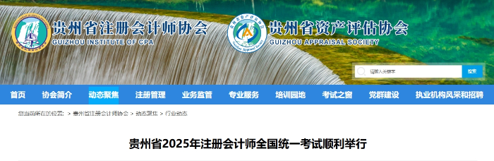 13501人！貴州省2025年注冊(cè)會(huì)計(jì)師全國(guó)統(tǒng)一考試順利舉行