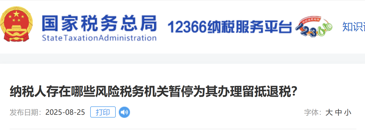 納稅人存在哪些風(fēng)險(xiǎn)稅務(wù)機(jī)關(guān)暫停為其辦理留抵退稅？