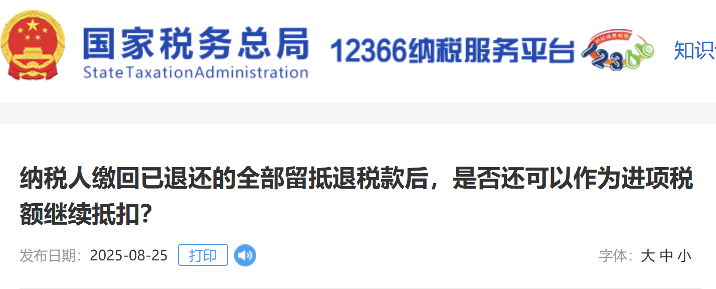 納稅人繳回已退還的全部留抵退稅款后，是否還可以作為進(jìn)項(xiàng)稅額繼續(xù)抵扣？
