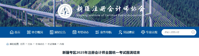 16209人！新疆考區(qū)2025年注冊會計師全國統(tǒng)一考試圓滿結束