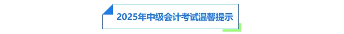中級會計考試溫馨提示