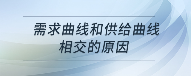 需求曲線和供給曲線相交的原因 需求曲線和供給曲線相交的原因