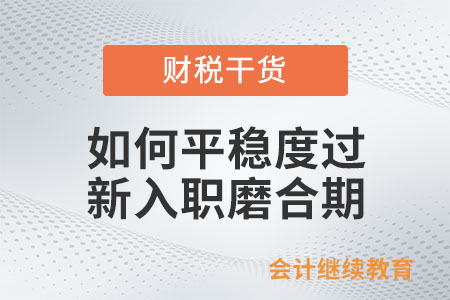 如何平穩(wěn)地度過新入職磨合期？