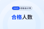 陜西2025年初級會(huì)計(jì)考試合格人員名單已公布！