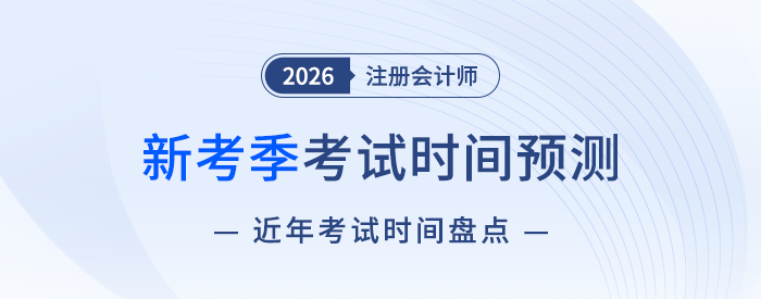2026注會(huì)考試時(shí)間預(yù)測(cè)！6+1門科目考試時(shí)間如何安排？