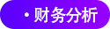 財(cái)務(wù)分析 財(cái)務(wù)分析
