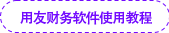 用友財(cái)務(wù)軟件使用教程 用友財(cái)務(wù)軟件使用教程