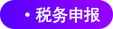 稅務(wù)申報(bào) 稅務(wù)申報(bào)