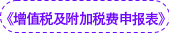 《增值稅及附加稅費(fèi)申報(bào)表》 《增值稅及附加稅費(fèi)申報(bào)表》