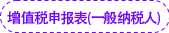增值稅申報(bào)表(一般納稅人) 增值稅申報(bào)表(一般納稅人)