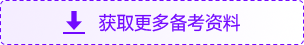獲取更多備考資料 獲取更多備考資料