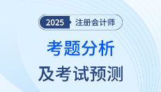 2025年注會《會計》考題分析及2026年考試預(yù)測