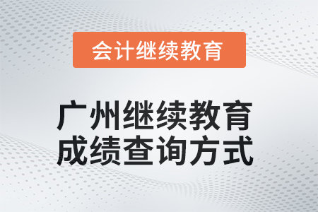 廣州會計繼續(xù)教育2025年成績查詢方式