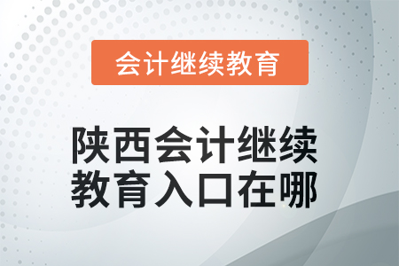 2025年陜西東奧會計繼續(xù)教育入口在哪？