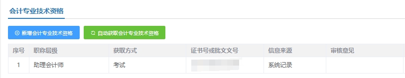 恭喜初級考生獲取助理會(huì)計(jì)師職稱