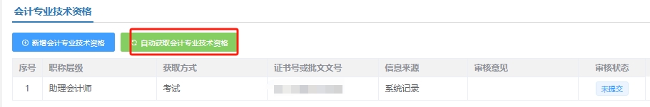 點(diǎn)擊【自動(dòng)獲取會(huì)計(jì)專業(yè)技術(shù)資格】