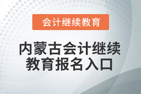 2025年內蒙古會計繼續(xù)教育報名入口在哪？