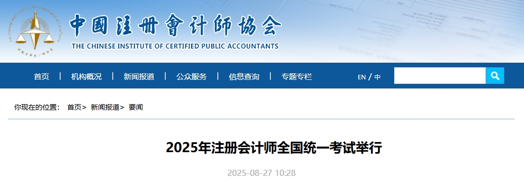 80.44萬(wàn)人報(bào)名！2025年注冊(cè)會(huì)計(jì)師全國(guó)統(tǒng)一考試舉行