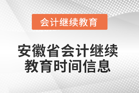 2025年安徽省會計繼續(xù)教育時間信息 2025年安徽省會計繼續(xù)教育時間信息