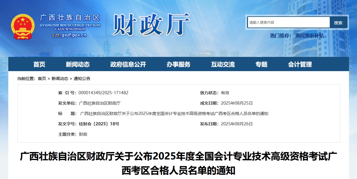 廣西2025年高級(jí)會(huì)計(jì)師考試合格人員名單的通知