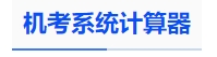 中級會計機考系統(tǒng)計算器