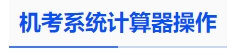 中級會計機考系統(tǒng)計算器操作