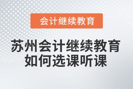 2025年蘇州會(huì)計(jì)繼續(xù)教育如何選課聽課？