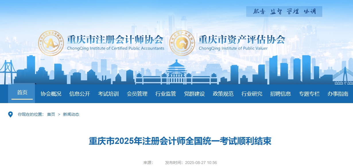 重慶注協(xié)：重慶市2025年注冊會計師全國統(tǒng)一考試順利結(jié)束
