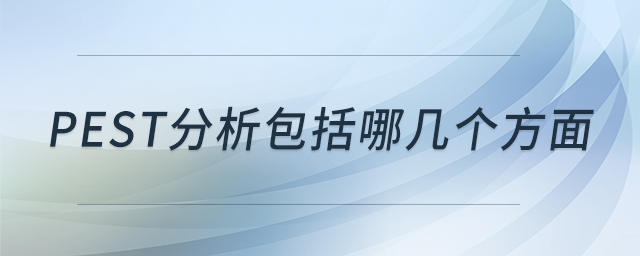 pest分析包括哪幾個方面