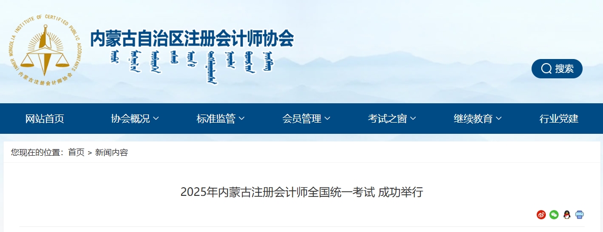 約1.3萬人報(bào)名！2025年內(nèi)蒙古注冊(cè)會(huì)計(jì)師全國統(tǒng)一考試成功舉行