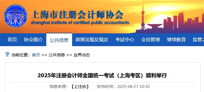 5.3萬人報名！2025年注冊會計師全國統(tǒng)一考試上?？紖^(qū)順利舉行