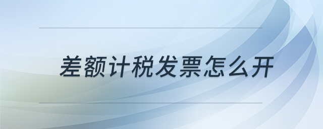 差額計稅發(fā)票怎么開