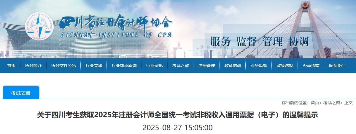 四川注協(xié)：關(guān)于獲取2025年注會考試非稅收入通用票據(jù)（電子）的提示