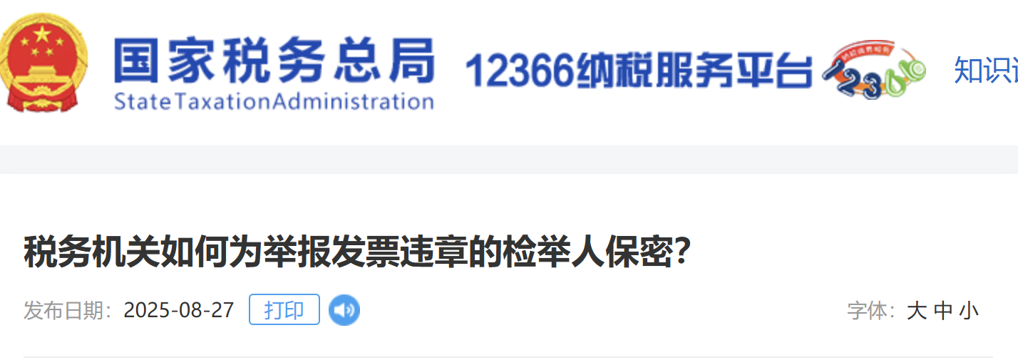 稅務機關如何為舉報發(fā)票違章的檢舉人保密？