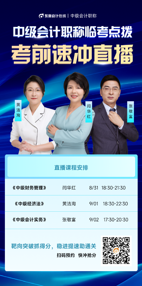 臨考點(diǎn)撥！2025年中級(jí)會(huì)計(jì)職稱考前速?zèng)_直播來(lái)啦！