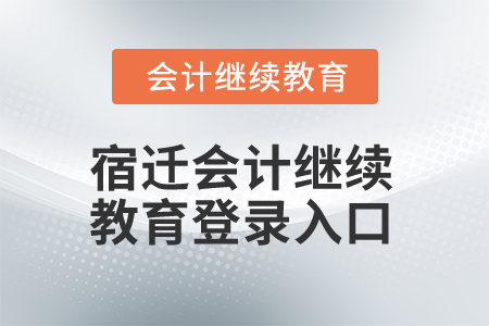 2025年宿遷會(huì)計(jì)繼續(xù)教育登錄入口