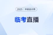 臨考點撥！2025年中級會計職稱考前速沖直播來啦！