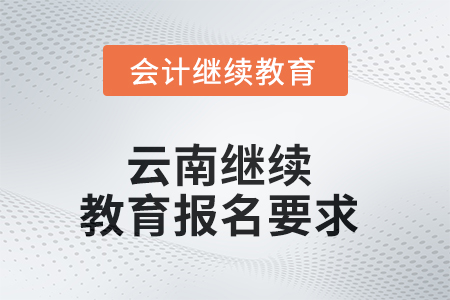 2025年云南繼續(xù)教育報(bào)名要求