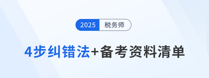 稅務(wù)師錯(cuò)題率太高？4步糾錯(cuò)法+備考資料清單，考生速看！