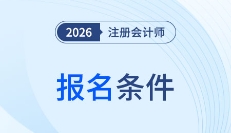 cpa報(bào)名條件解讀！2026年cpa報(bào)名條件會(huì)發(fā)生變化嗎？
